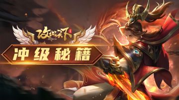 【等级篇】新手冲级秘籍，你还在为升级慢而烦恼吗？（文章末尾附带通用礼包）