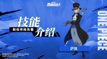 用火焰点燃战场！全新伙伴「萨波」技能展示
