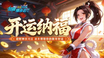 超能福利丨初五迎财神，福运亨通！（内含礼包）