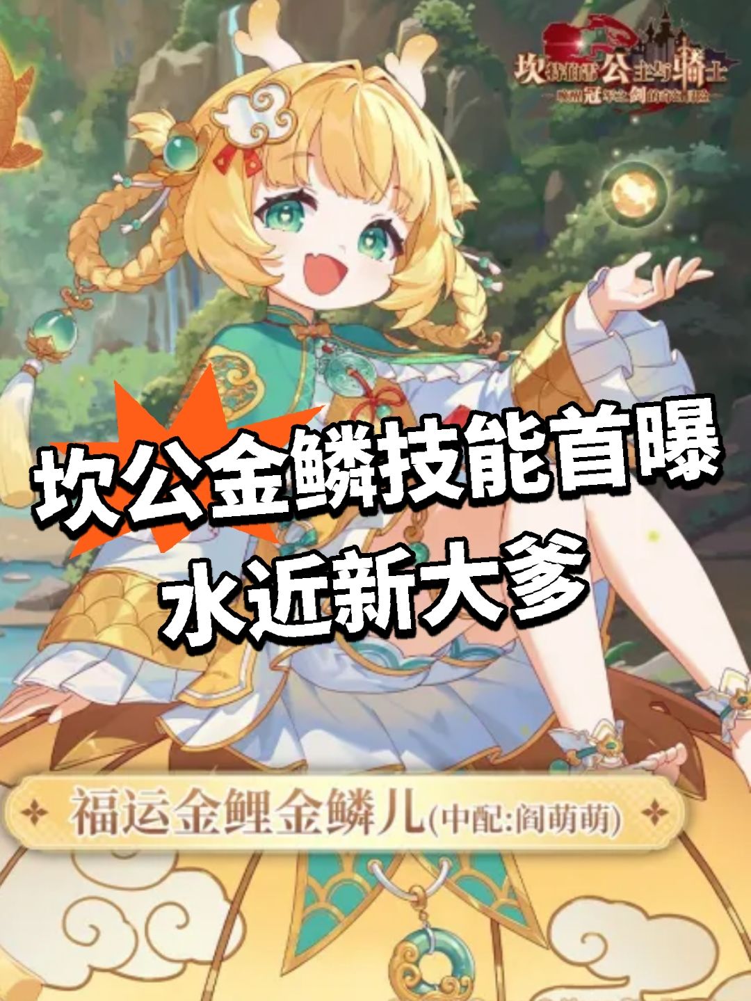 坎公金鳞技能首曝！水近新大爹截图