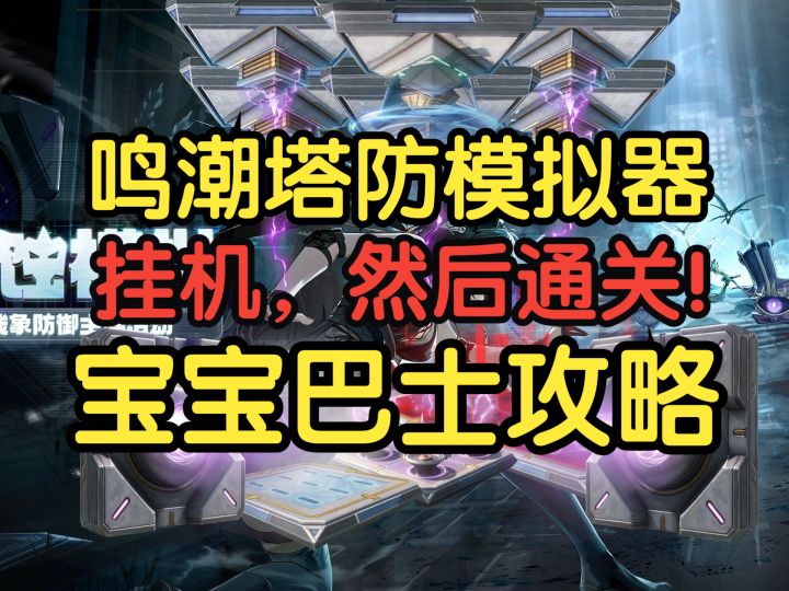 【鸣潮潮蚀模拟】宝宝巴士攻略【扼守要地】截图