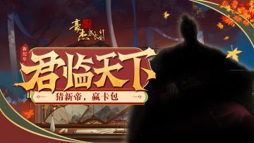 （已开奖）版本前瞻丨君临天下，猜新帝赢钻石卡包！