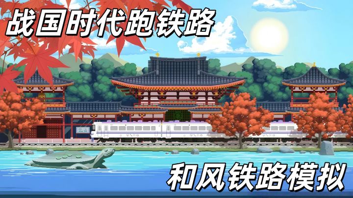 雪夜跑火车?这款和风铁路游戏太香了!截图