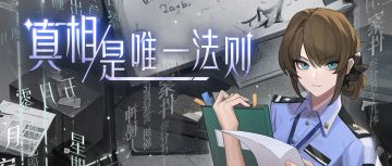 谜底揭晓，正义无懈可击，全新推理玩法六月火热开启！