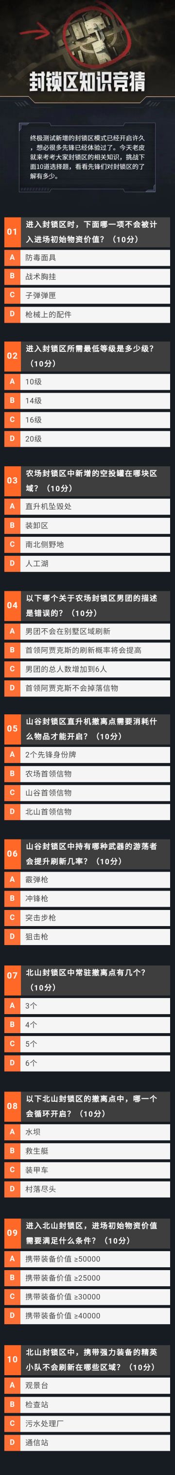 【互动】封锁区知识竞猜，迎接挑战突破封锁！
