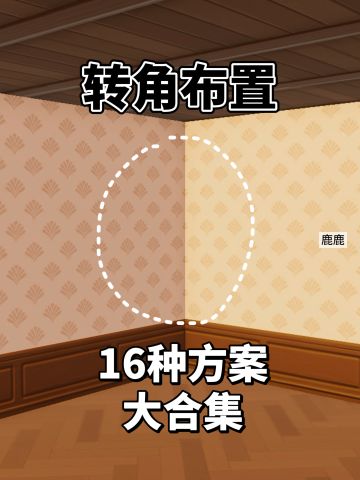 拐角布置大合集（上）8种方案提供给大家