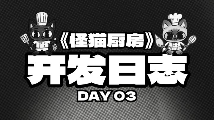 小猫发现了粑的三种形态——《怪猫厨房》开发者日志DAY03截图
