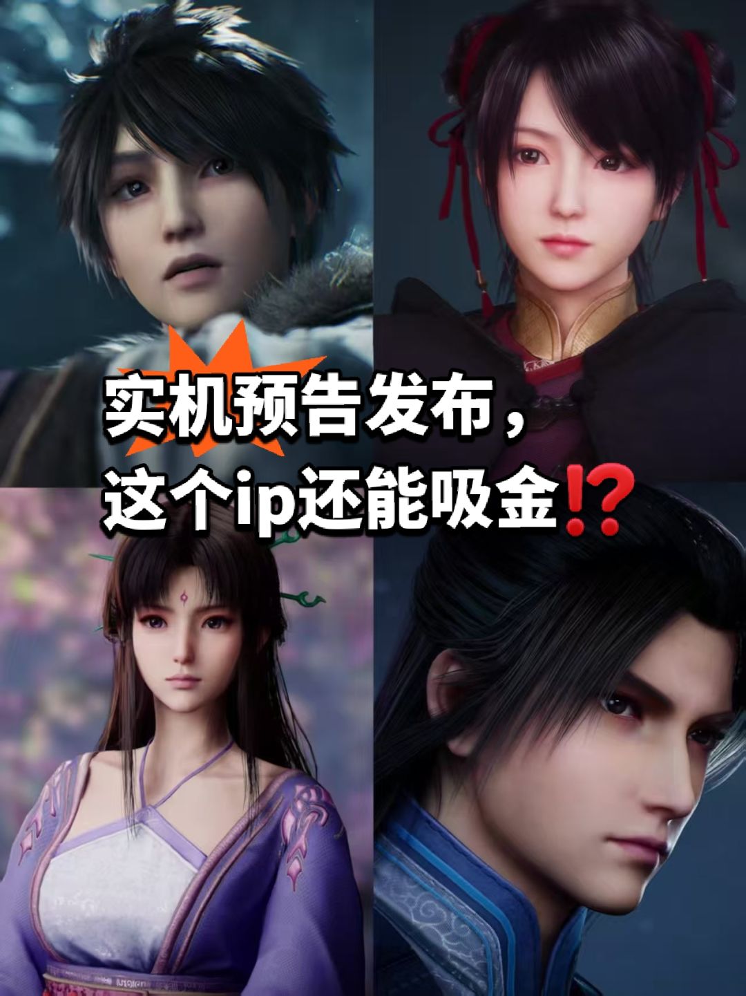 实机预告发布,这个ip还能吸金⁉️ 1