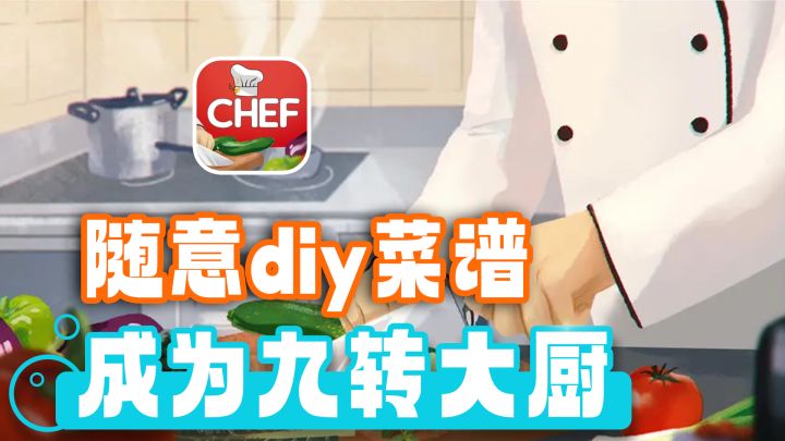 新东方厨师再就业！黑暗料理or顶级料理？自由度超高的厨师模拟器截图