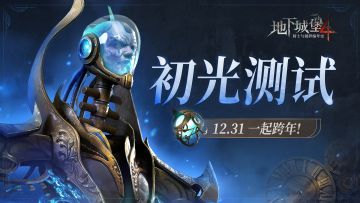 确定了，12月31日「初光测试」开启！一起冒险一起跨年！