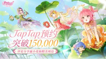 【已开奖】《小花仙：拉贝尔之约》预约突破15万！互动赢周边！