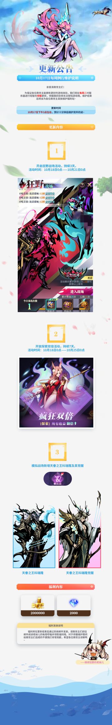 【更新公告】10月17日每周例行维护说明Φ౪Φ