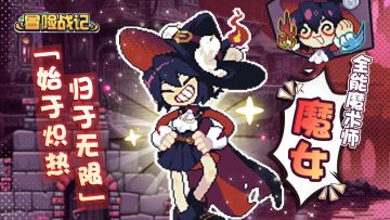 《冒险战记》公会角色档案-魔女