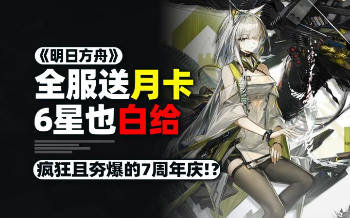 二游周年庆这样卷？6星与月卡直接送！凯尔希回归！截图