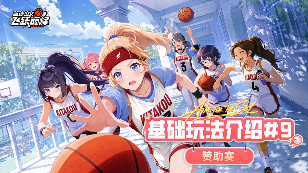《篮球少女：飞跃巅峰》基础玩法介绍#9-赞助赛介绍截图
