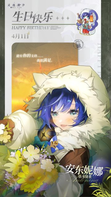 「铁书贤者-安东妮娜」4.1生日快乐