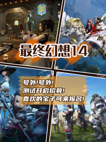 号外!号外!最终幻想14开启测试招募了!