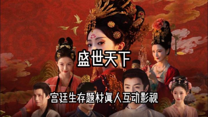 服化道拉满、结局超多:《盛世天下》到底有多上头?截图
