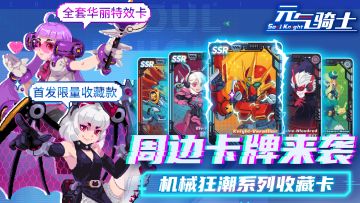 【已开奖】【周边上新】机械狂潮系列收藏卡来袭！