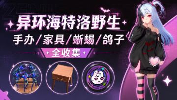 海特洛野生手办/家具/特级猎人攻略/蜥蜴/鸽子全收集 持续更新中