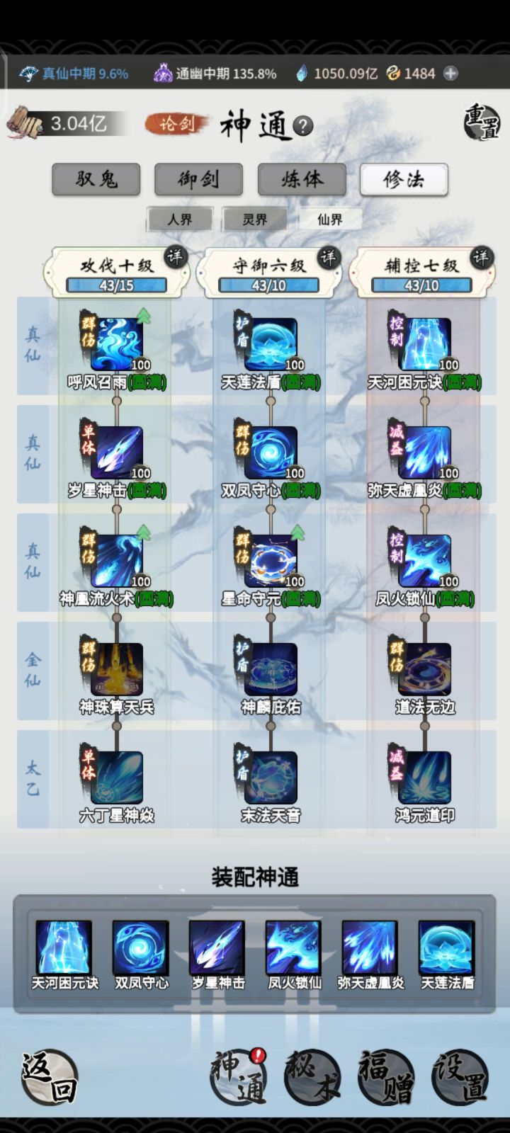有没有大佬教一教真仙神通怎么带啊截图