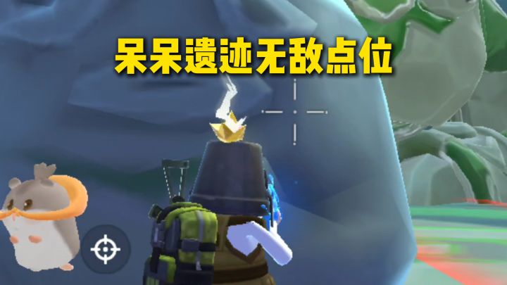 呆呆遗迹无敌点位截图