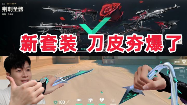 荆棘圣骸 新套装 展示！刀皮真的爱了！【无畏契约】截图