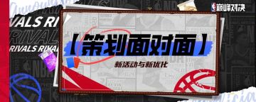 策划面对面｜速报！球员数据更新、活力挑战、公会系统等最新情报