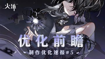 优化速报 #5丨管理人，您的建议已实装！