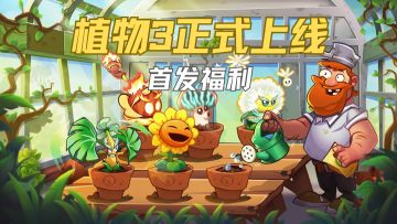首发福利速领！《植物大战僵尸3》限定植物+千钻直接抱走
