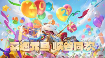 新年换新壁纸！与好友五排不限段不掉钻开启2024峡谷好运~