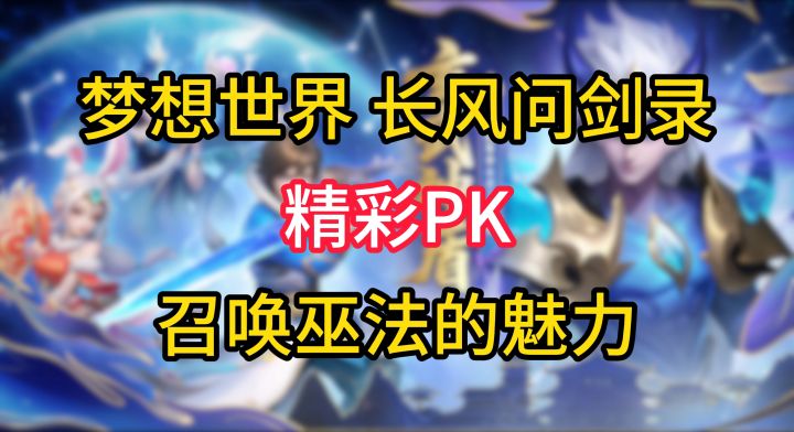 梦想世界 长风问剑录精彩PK 召唤的魅力在于持久战截图