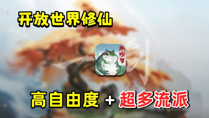 何为开放世界修仙?超高自由度!多技能流派任你搭配!截图