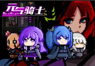 “征服现世之邪恶，我们与你同在”