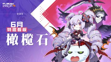 「6月特邀看板」橄榄石-角色主题活动开启！