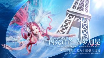 非凡热爱·圆梦巴黎 | 闪亮锋芒，为梦加冕