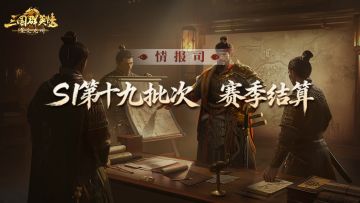 《三国群英传：策定九州》S1赛季第十九批次结算公告