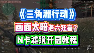 画面太暗老六狂喜？三角洲行动N卡滤镜详细教程，附带参数