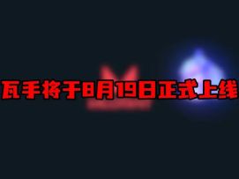 瓦手正式定档,8月19日正式上线！