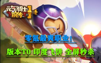 元气骑士前传：T0职业领主攻略！适合零氪玩家搭配！羁绊武器详细分享！