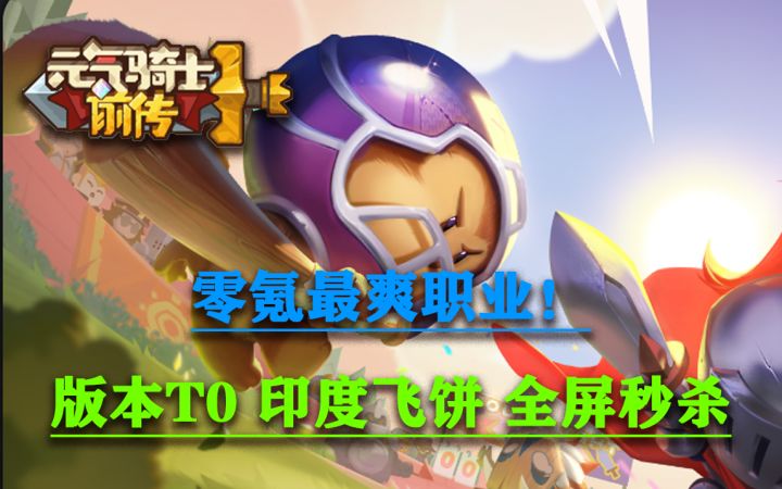元气骑士前传:T0职业领主攻略!适合零氪玩家搭配!羁绊武器详细分享!截图