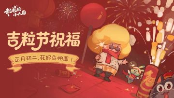 吉粒节祝福丨正月初二，花好乌帕圆！