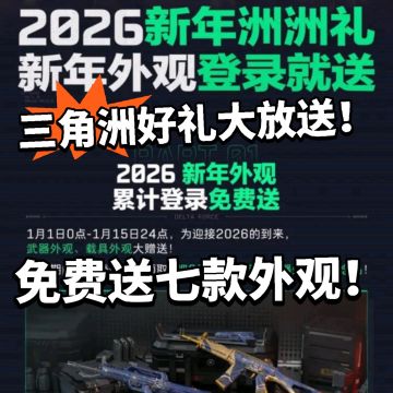 三角洲:新年洲礼曝光！免费送七款外观！