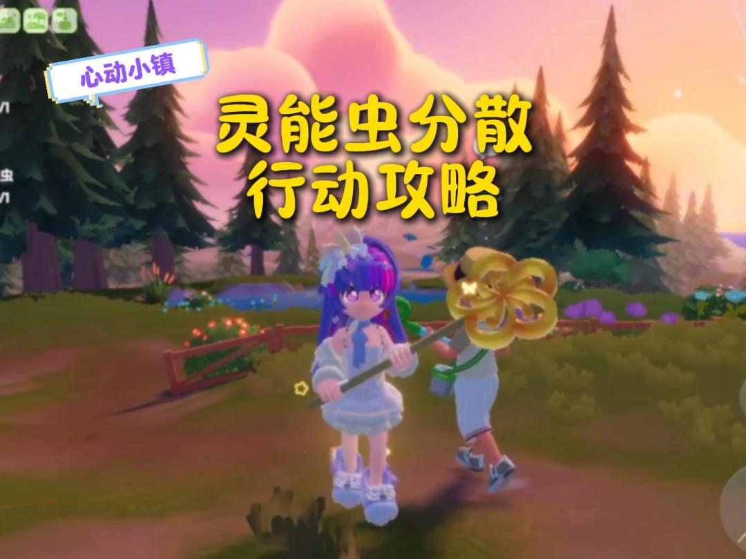 心动小镇：灵能虫分散行动攻略~截图