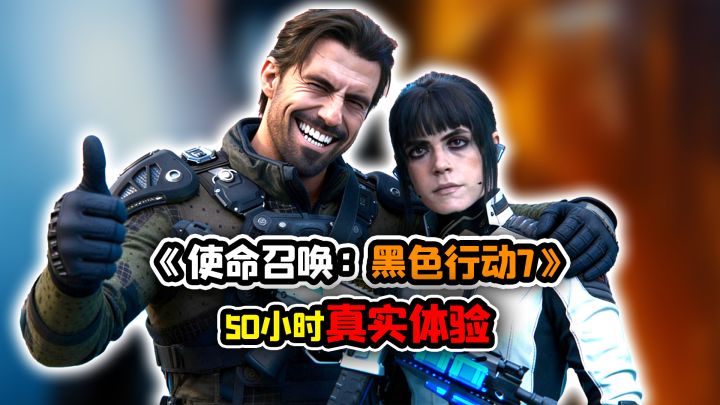 8分钟告诉你《使命召唤:黑色行动7》到底怎么样截图