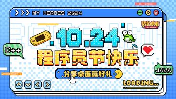 程序员节快乐！（内含抽奖+礼包码）