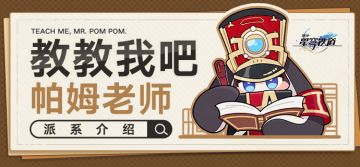（已开奖）【有奖活动】教教我吧，帕姆老师 | 派系介绍