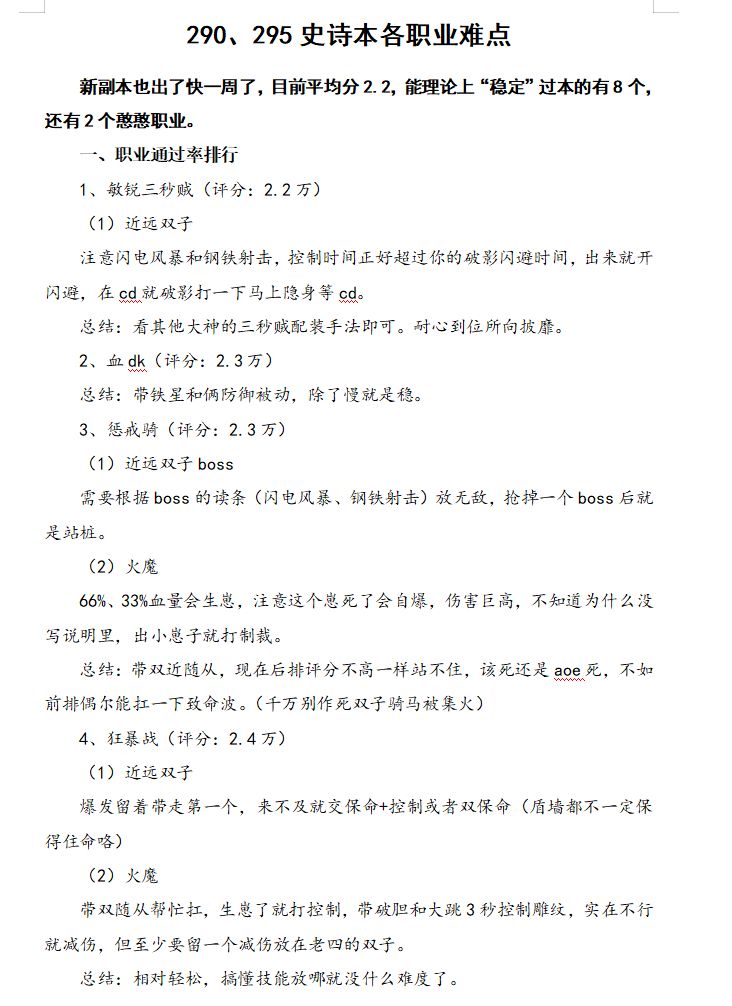 290、295史诗本各职业难点
新副本也出了快一周了，目前平均分2.2，能理论上“稳定”过本的有8个，还有2个憨憨职业。
一、职业通过率排行
1、敏锐三秒贼（评分：2.2万）
（1）近远双子
注意闪电风暴和钢铁射击，控制时间正好超过你的破影闪避时间，出来就开闪避，在cd就破影打一下马上隐身等cd。
总结：看其他大神的三秒贼配装手法即可。耐心到位所向披靡。
2、血dk（评分：2.3万）
总结：带铁星截图