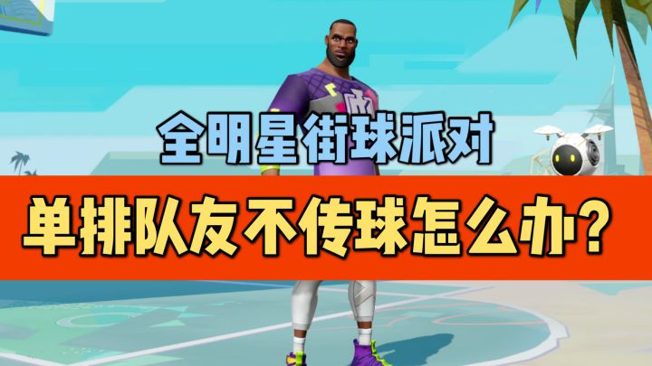 【单排策略】单排遇到不传球的队友怎么办?截图