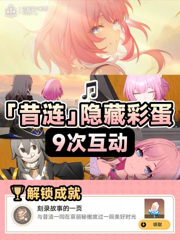 【V3.4攻略】昔涟隐藏彩蛋 9次互动｜新成就